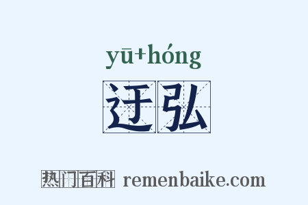 迂弘是什么意思的图片